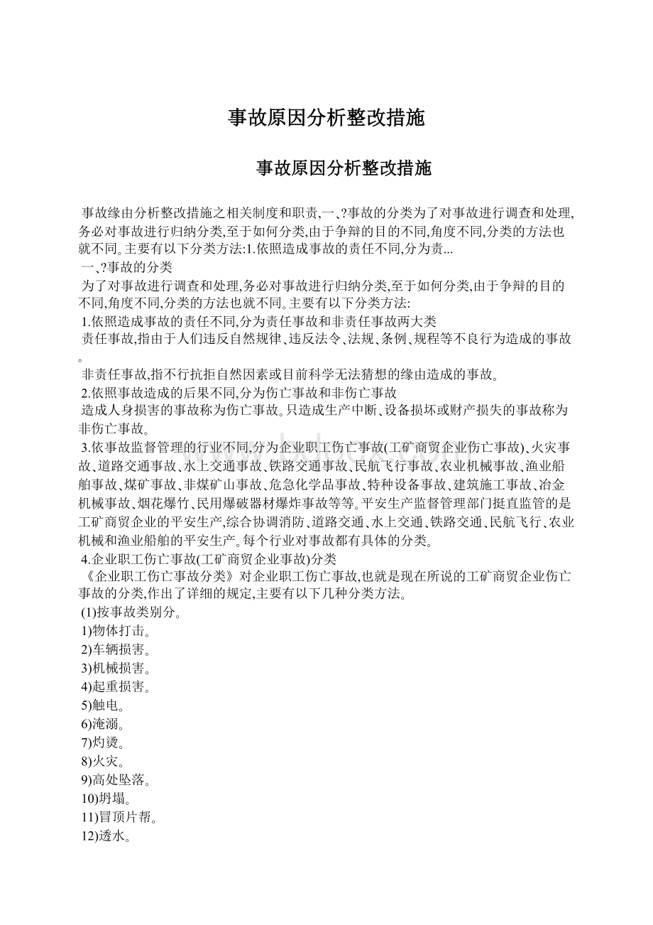 事故原因分析整改措施.docx