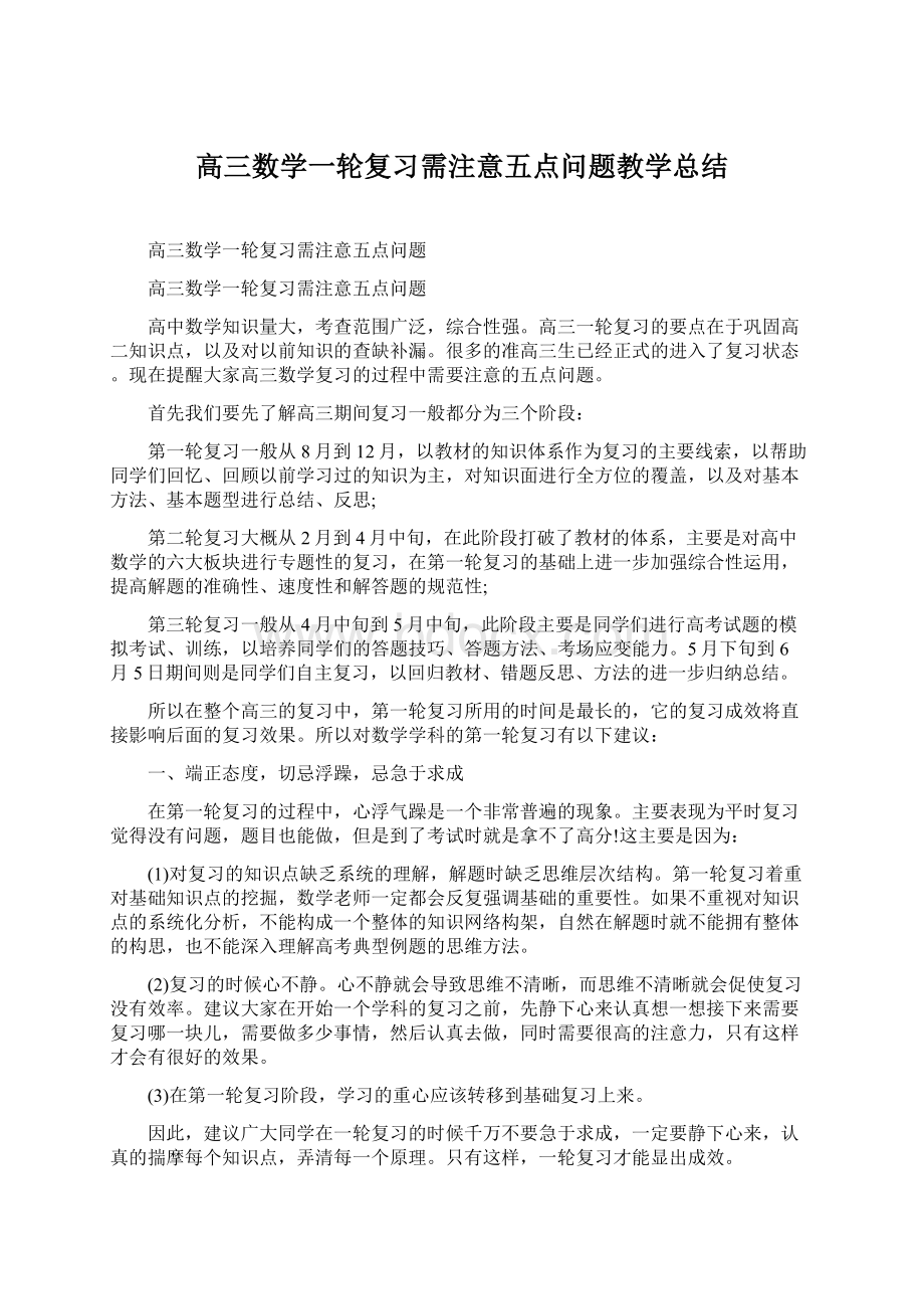 高三数学一轮复习需注意五点问题教学总结.docx