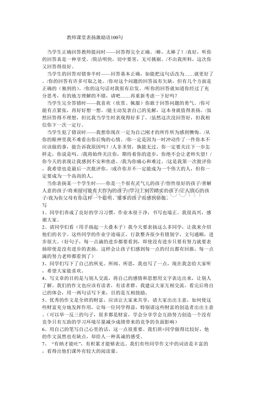 教师课堂表扬激励语100句Word文档下载推荐.doc_第1页