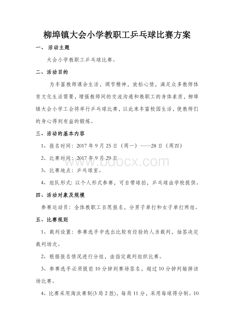 大会小学教职工乒乓球比赛方案.doc