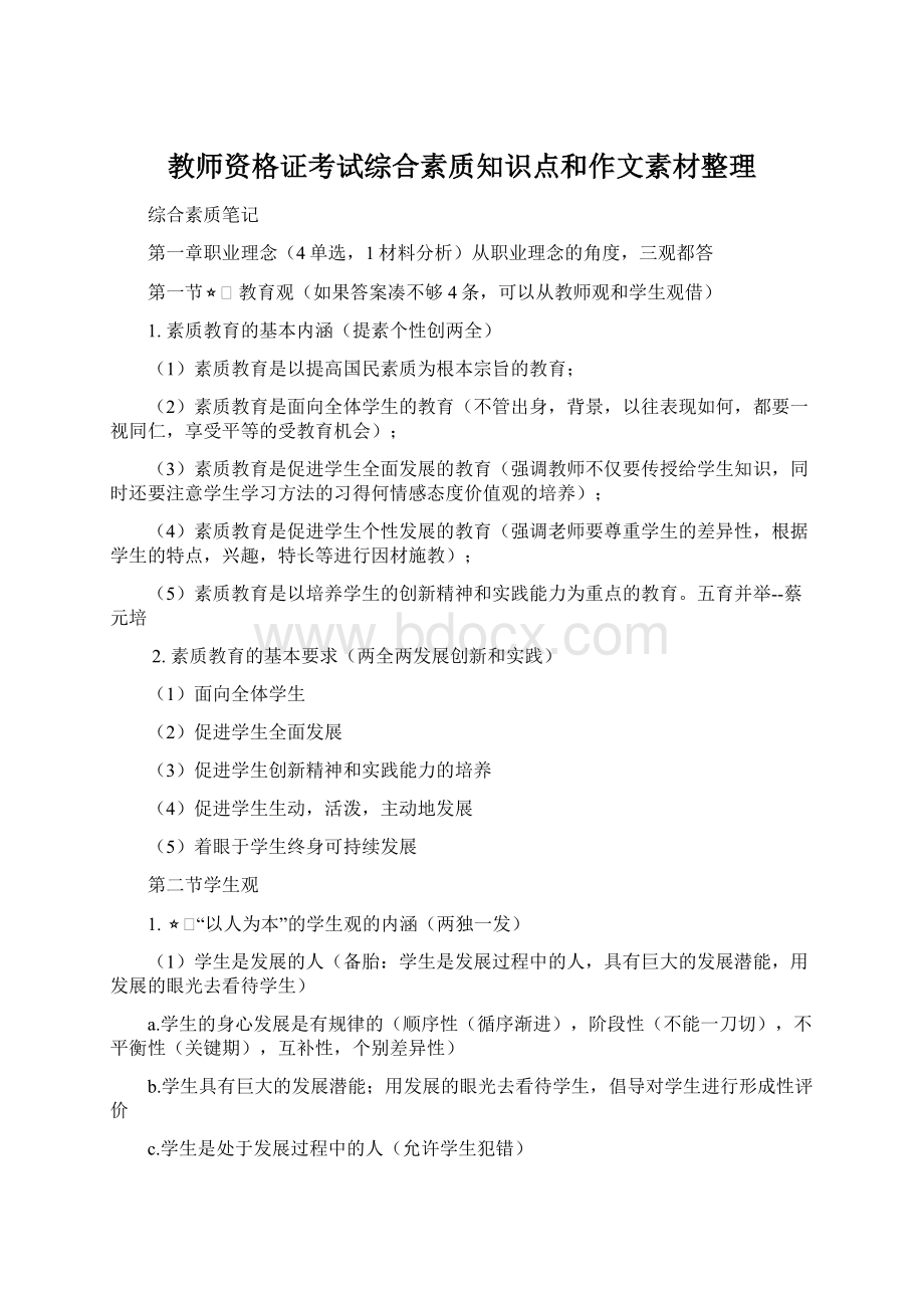 教师资格证考试综合素质知识点和作文素材整理.docx