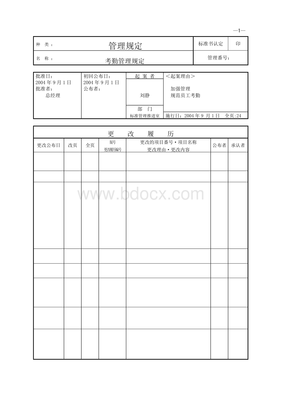 考勤管理规则.doc