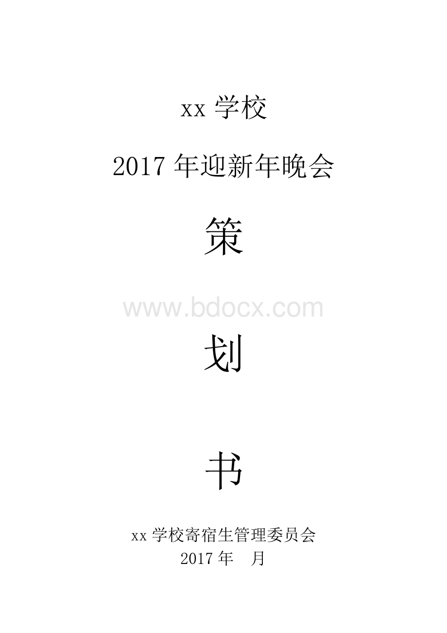 迎新晚会策划案.doc