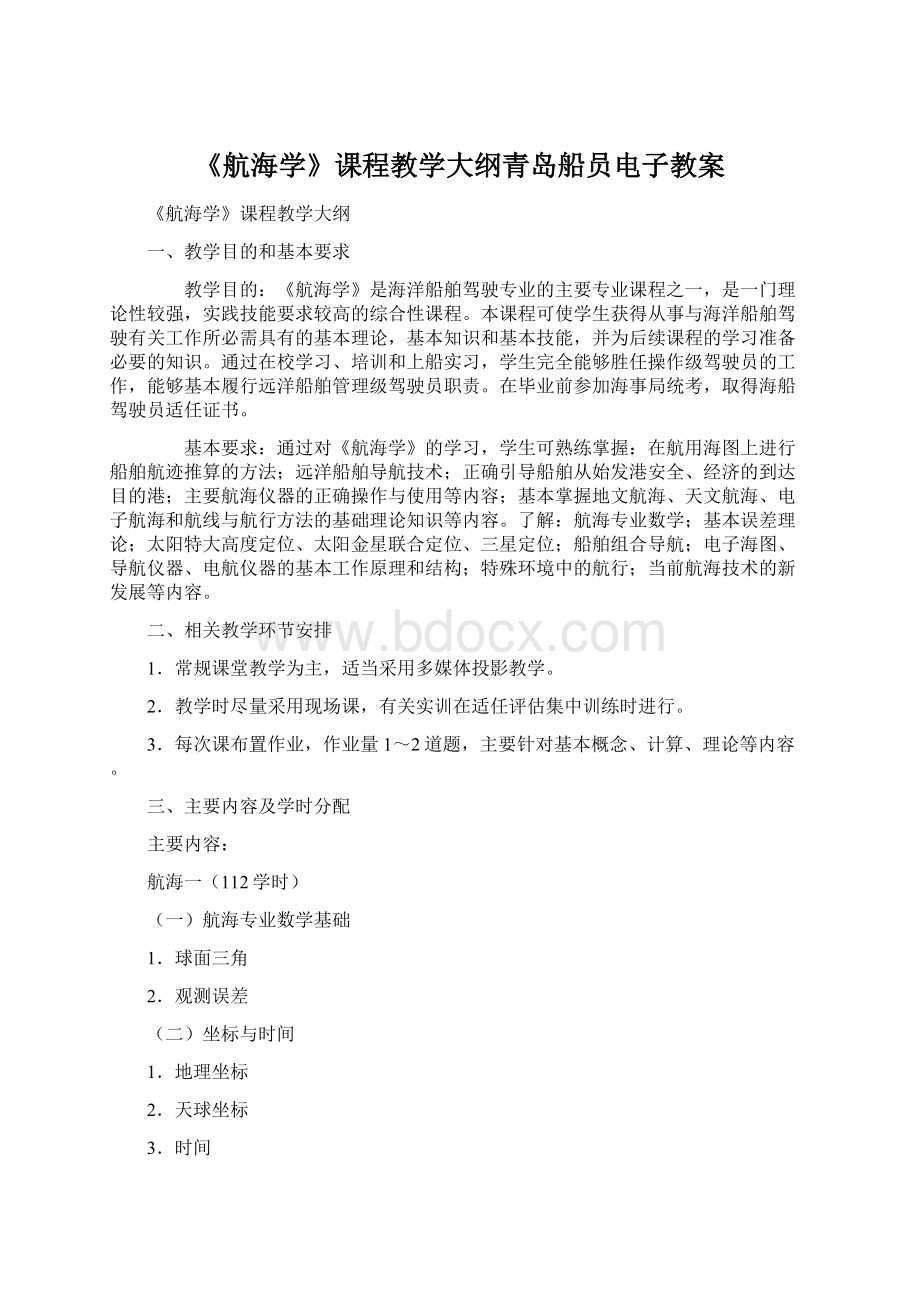 《航海学》课程教学大纲青岛船员电子教案.docx