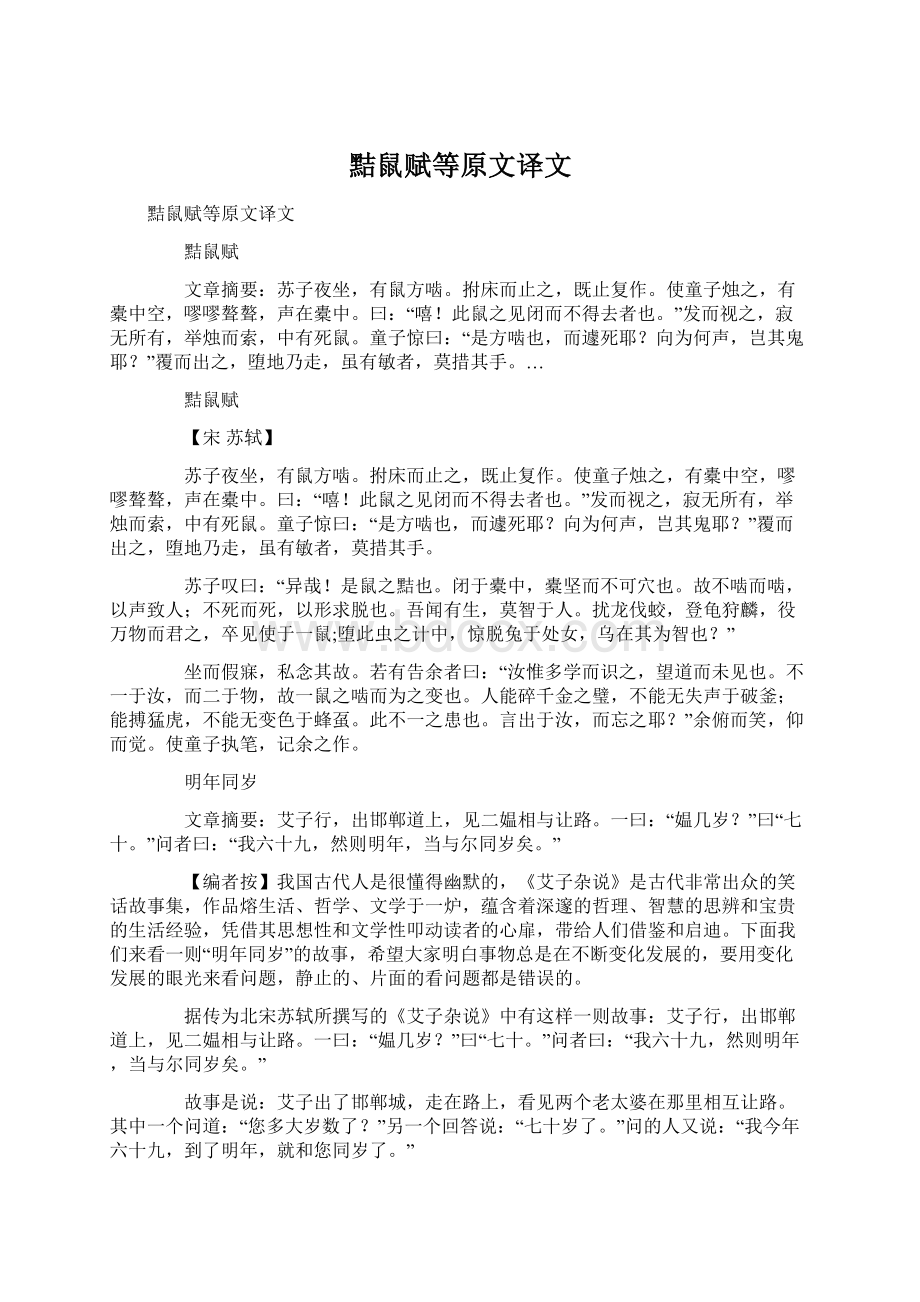 黠鼠赋等原文译文Word下载.docx_第1页