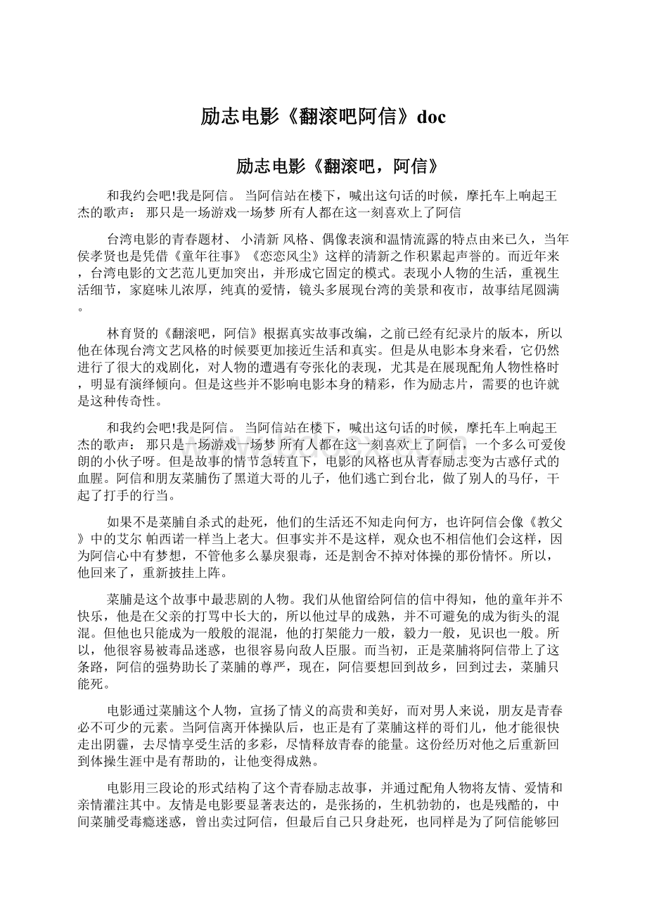 励志电影《翻滚吧阿信》docWord文档格式.docx_第1页