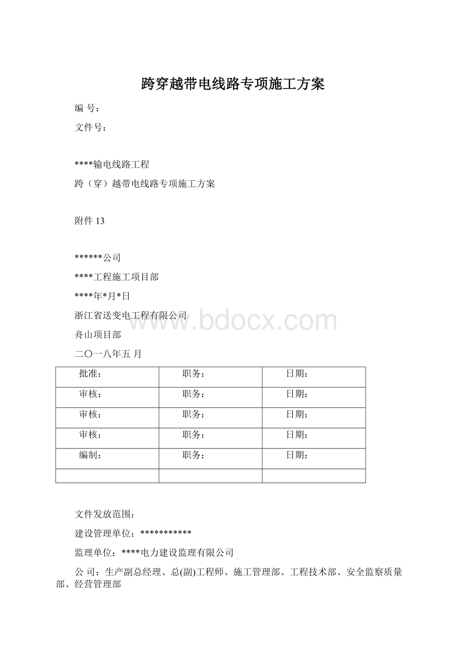 跨穿越带电线路专项施工方案.docx_第1页