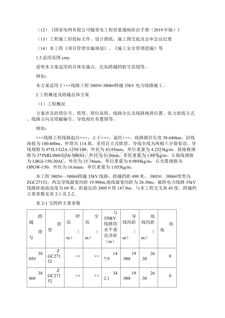 跨穿越带电线路专项施工方案.docx_第3页