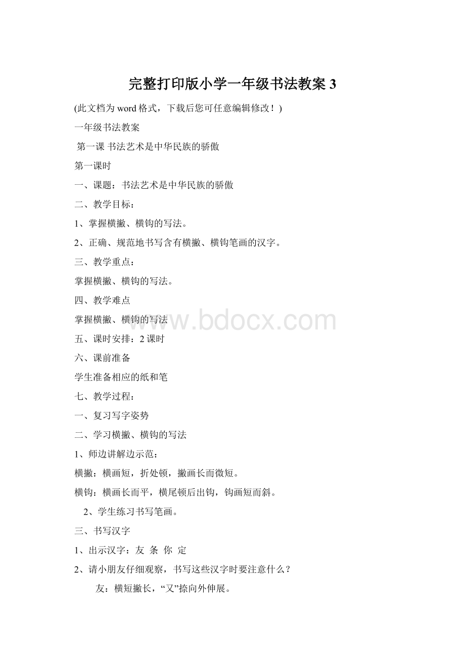 完整打印版小学一年级书法教案3.docx