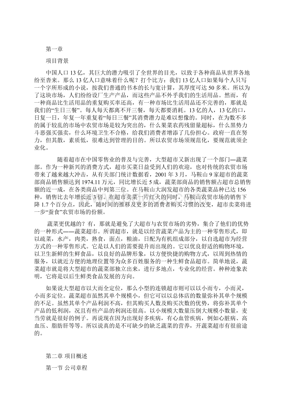 精编天天鲜蔬菜超市创业投资经营项目商业计划书.docx_第2页