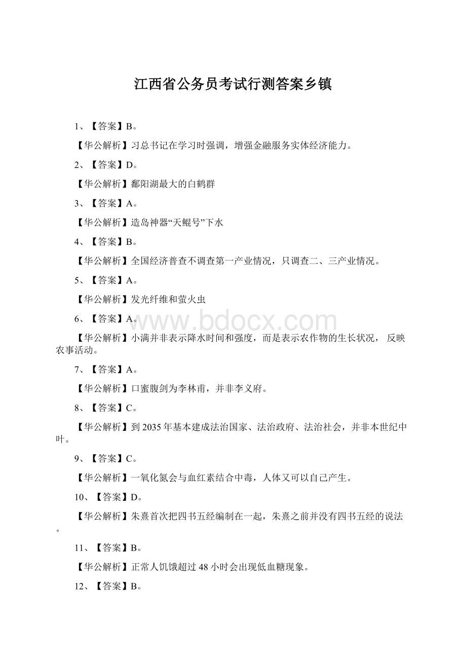 江西省公务员考试行测答案乡镇Word格式文档下载.docx_第1页