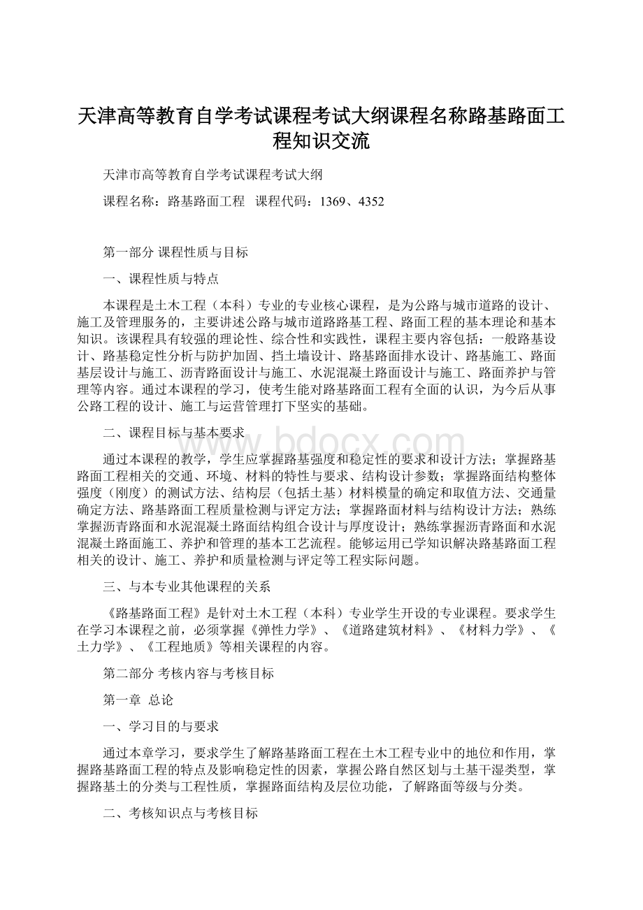 天津高等教育自学考试课程考试大纲课程名称路基路面工程知识交流Word格式文档下载.docx_第1页