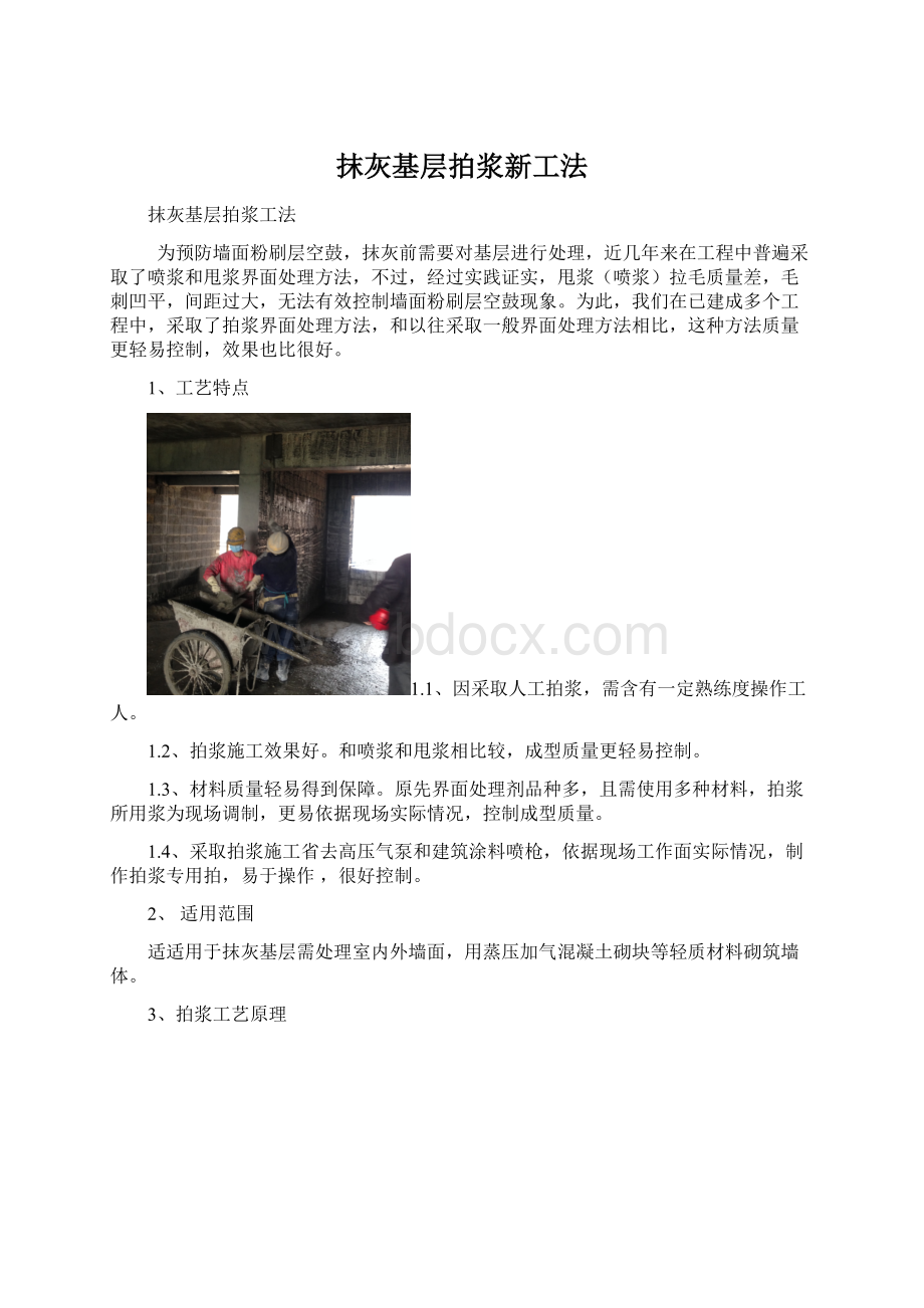 抹灰基层拍浆新工法.docx_第1页