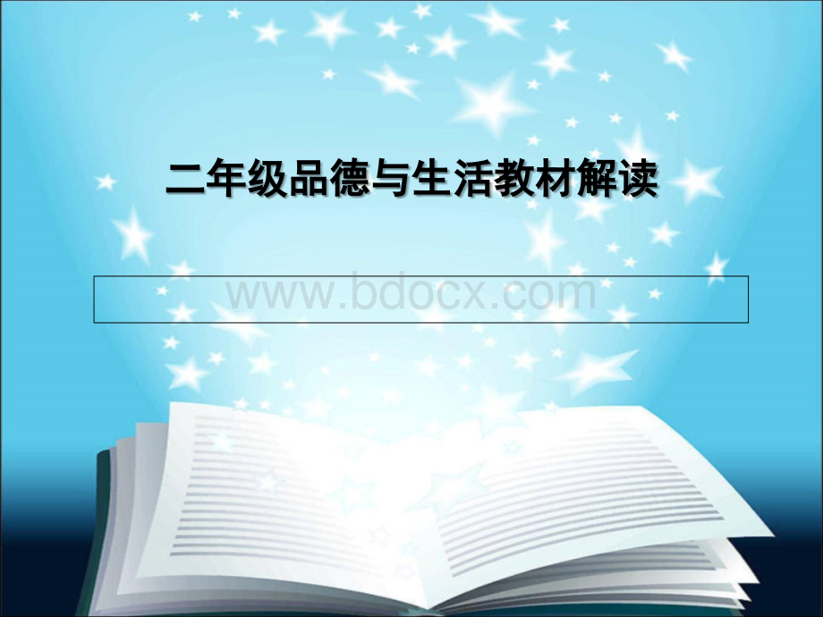 山东教育出版社二年级品德与生活下册教材解读PPT课件.ppt