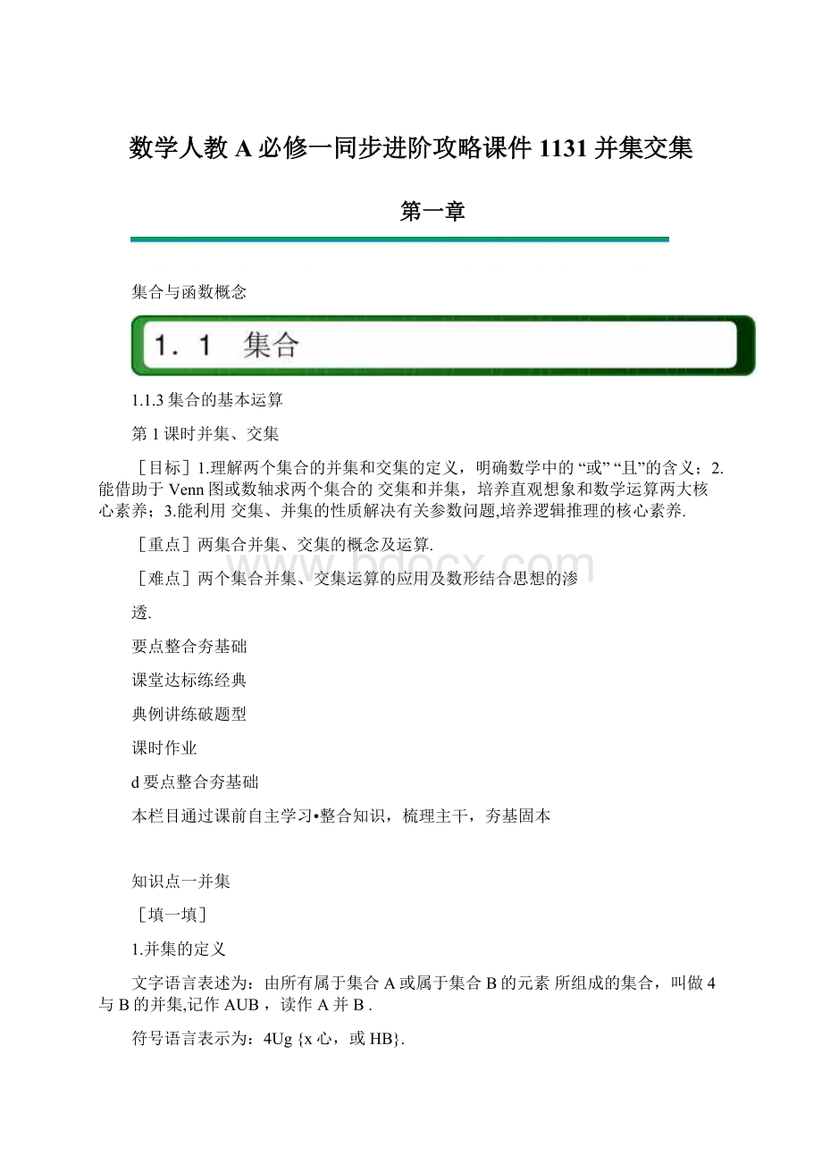 数学人教A必修一同步进阶攻略课件1131并集交集.docx_第1页