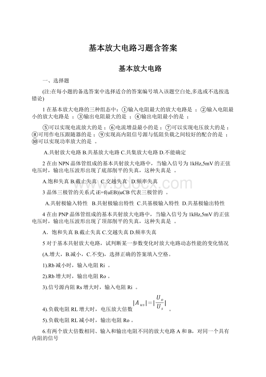 基本放大电路习题含答案Word下载.docx