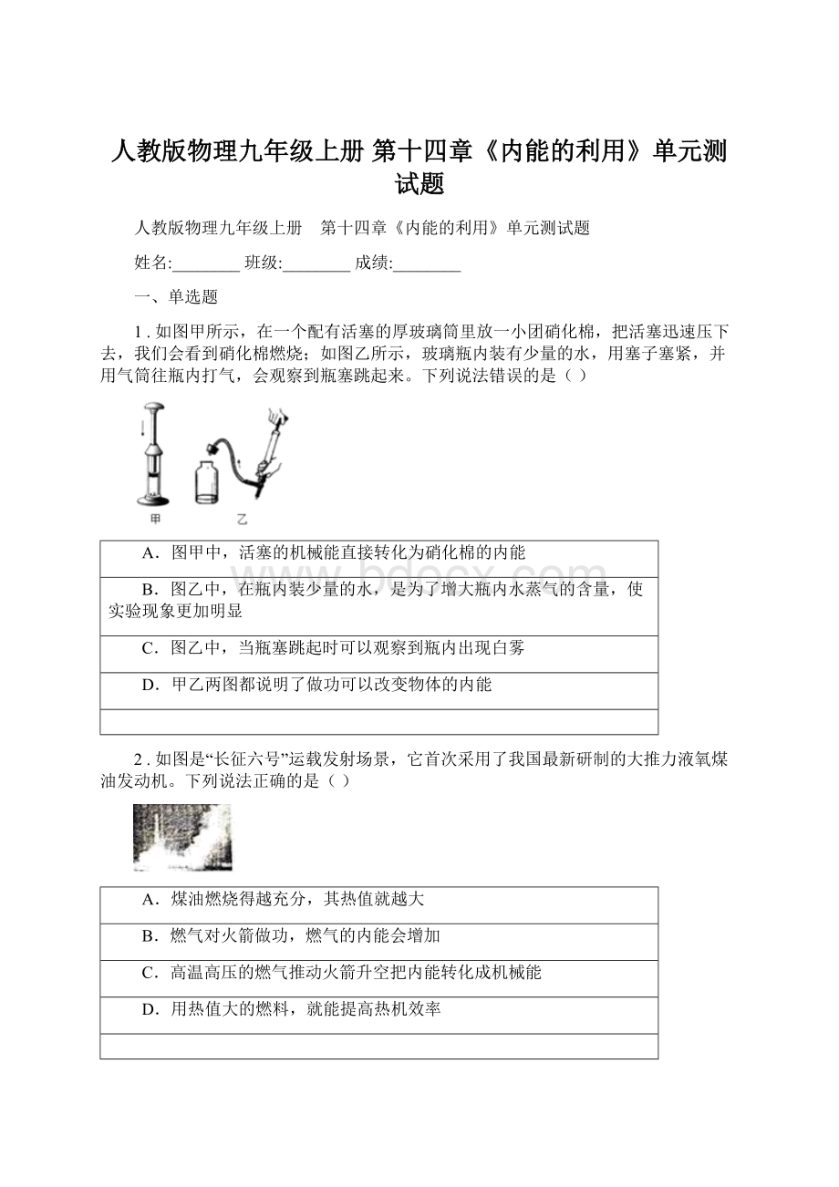 人教版物理九年级上册 第十四章《内能的利用》单元测试题Word文档下载推荐.docx