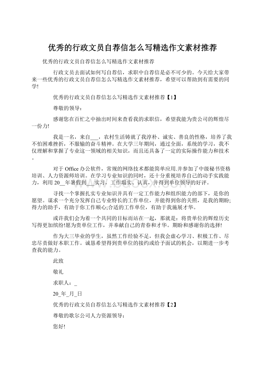 优秀的行政文员自荐信怎么写精选作文素材推荐Word文档下载推荐.docx_第1页