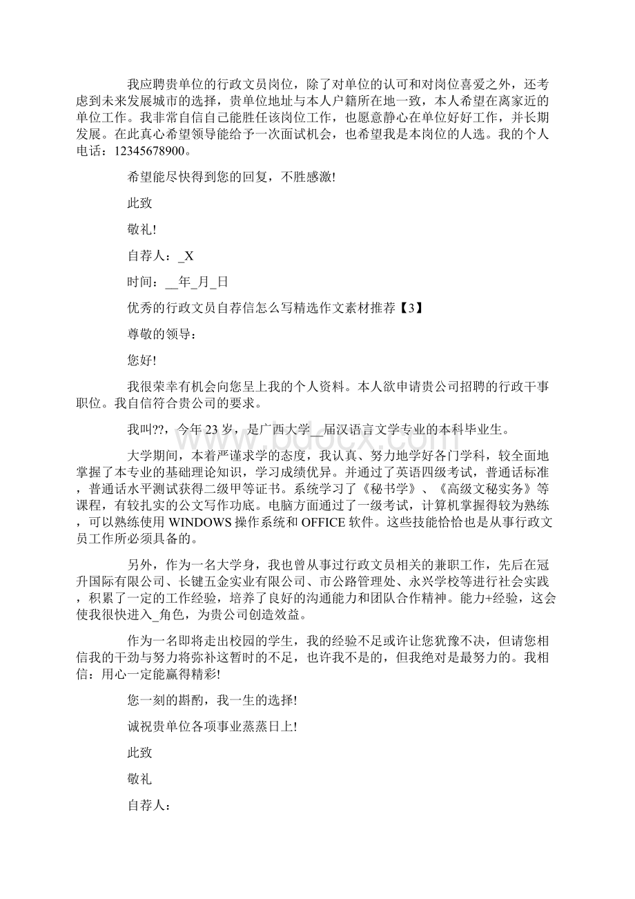 优秀的行政文员自荐信怎么写精选作文素材推荐Word文档下载推荐.docx_第3页