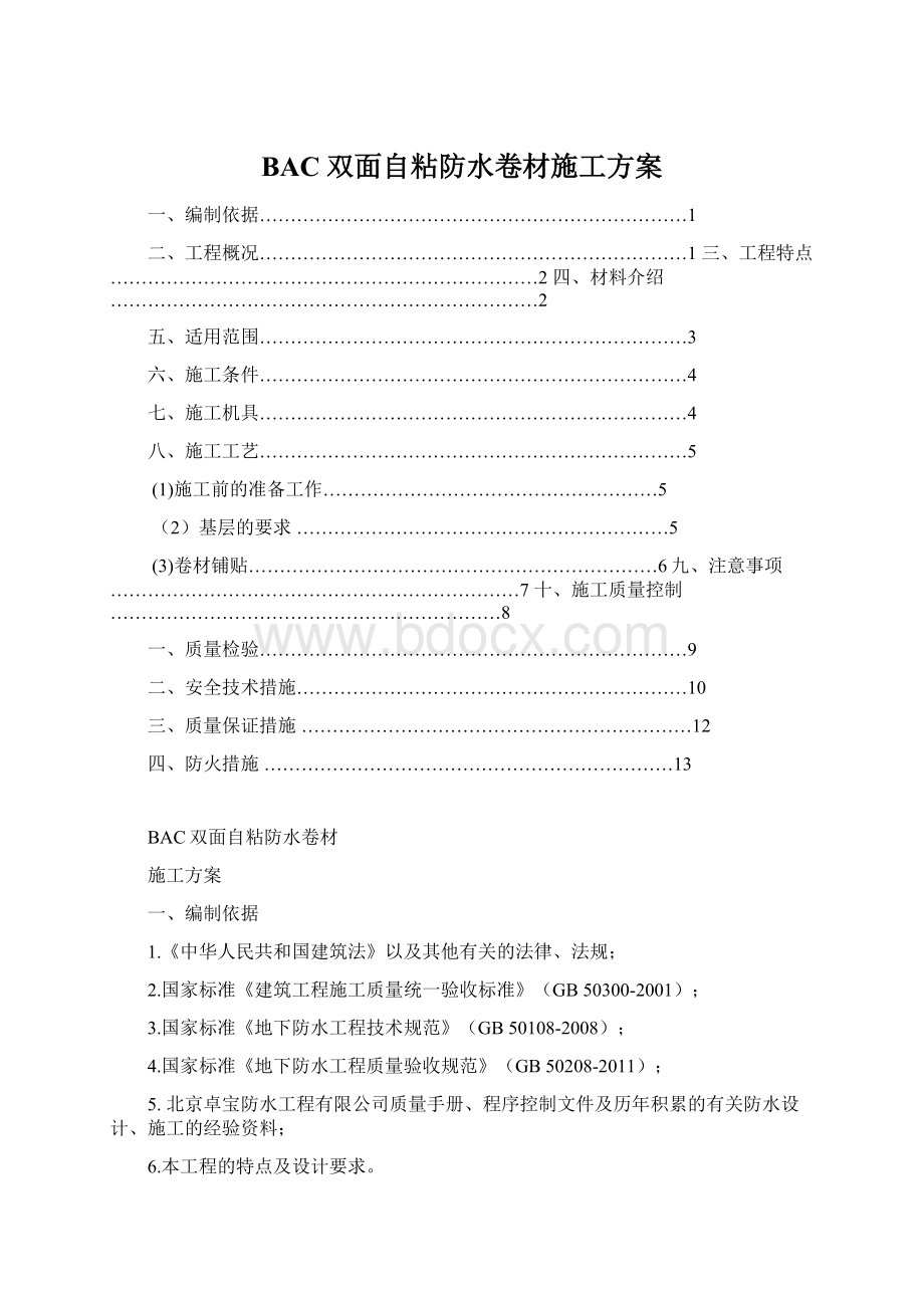 BAC双面自粘防水卷材施工方案Word文件下载.docx