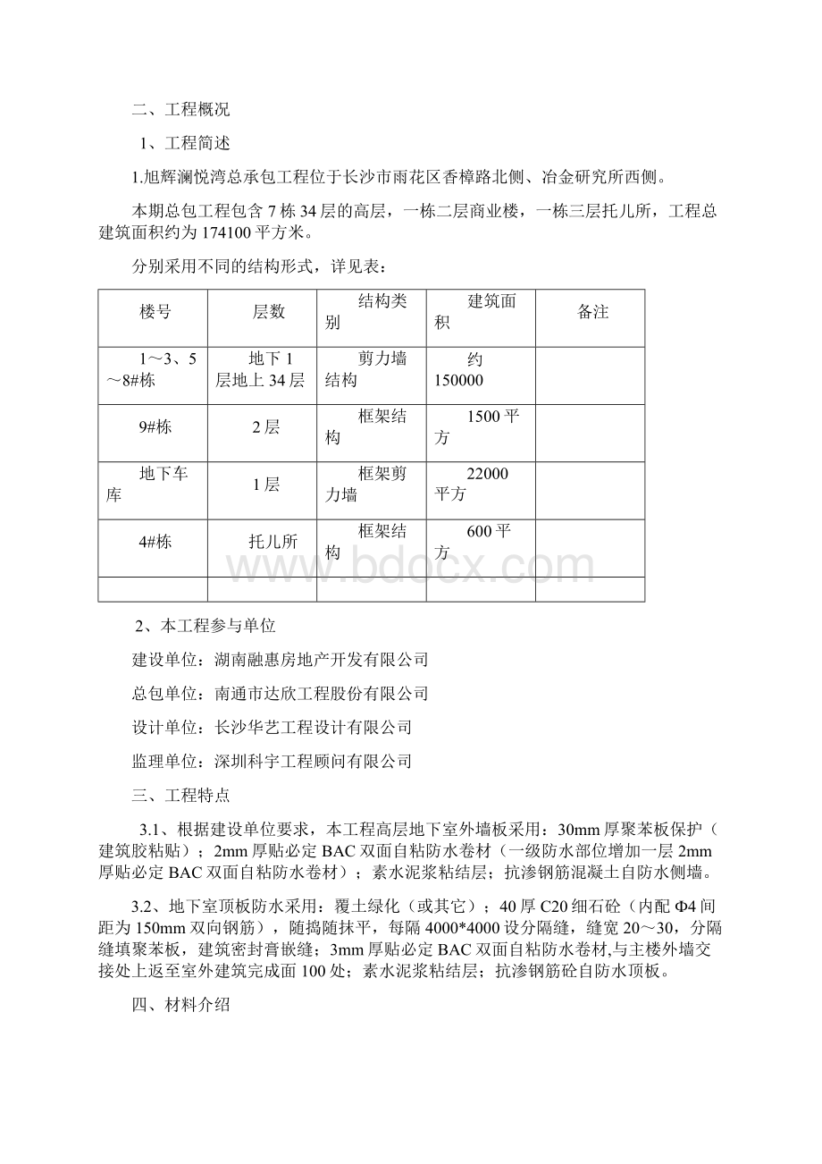 BAC双面自粘防水卷材施工方案Word文件下载.docx_第2页