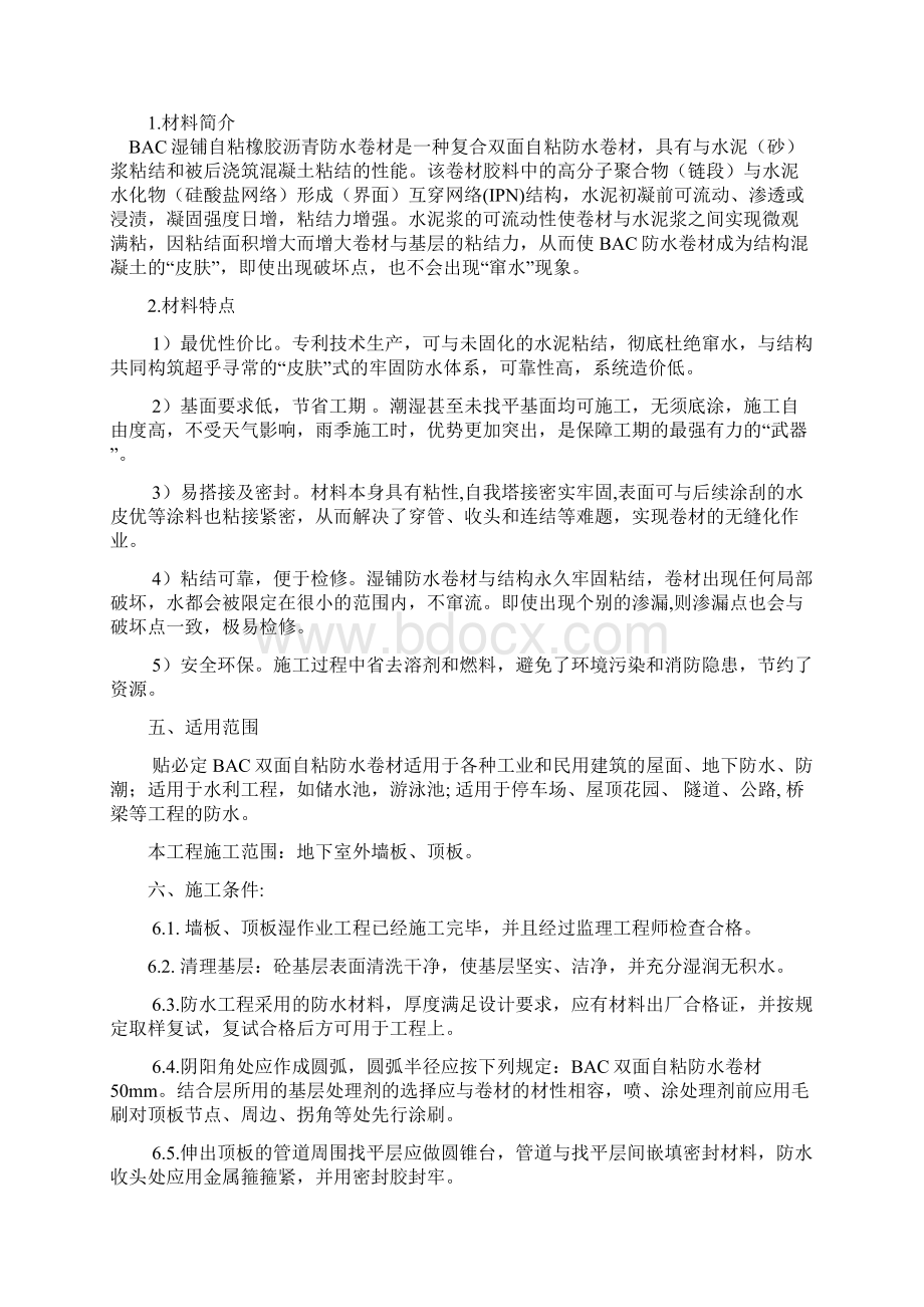 BAC双面自粘防水卷材施工方案Word文件下载.docx_第3页