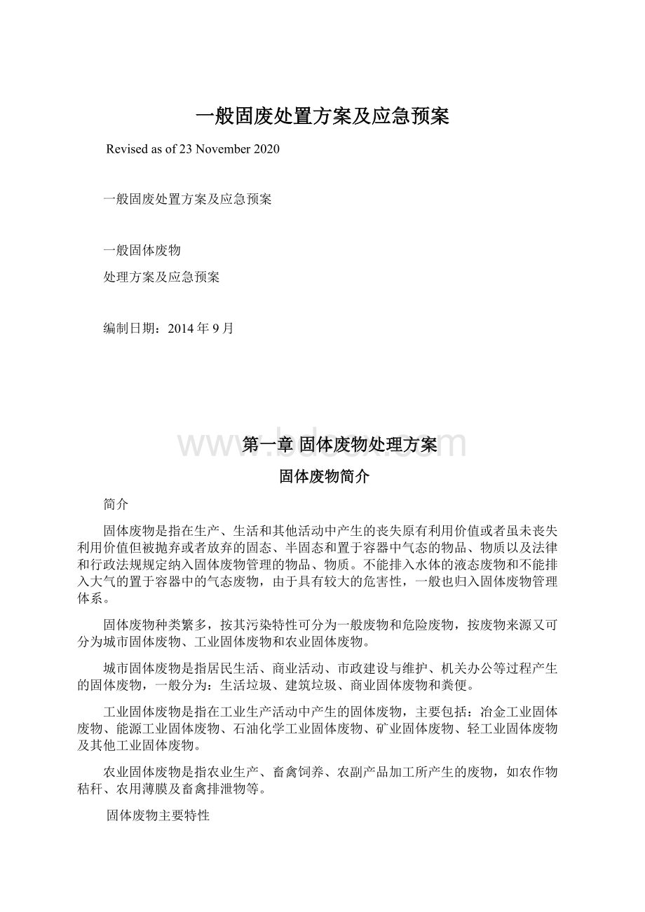 一般固废处置方案及应急预案.docx