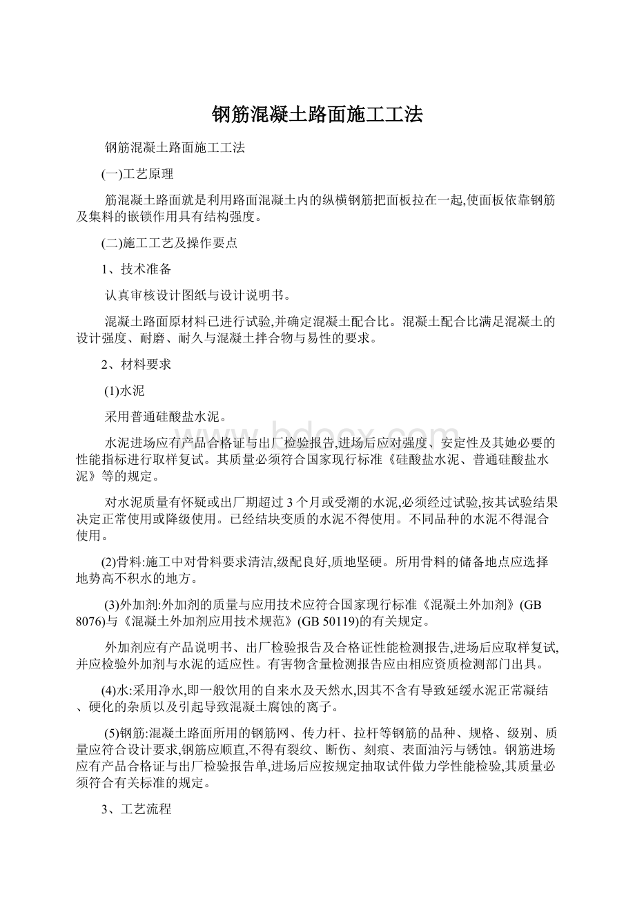 钢筋混凝土路面施工工法Word格式.docx