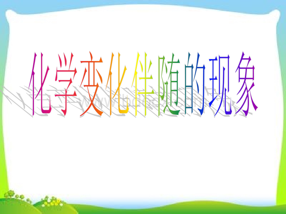 化学变化伴随的现象.ppt