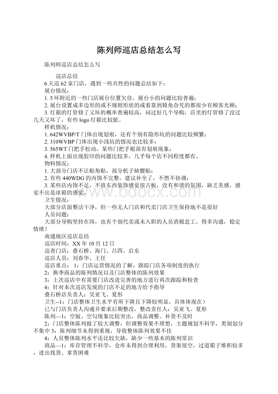 陈列师巡店总结怎么写Word格式文档下载.docx