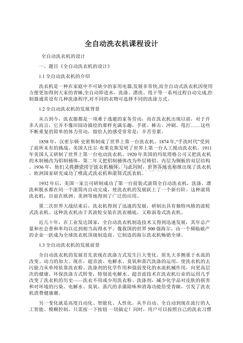 全自动洗衣机课程设计Word格式文档下载.docx