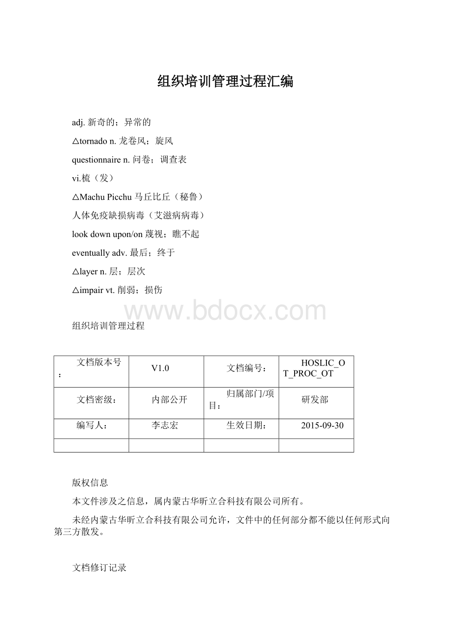 组织培训管理过程汇编.docx