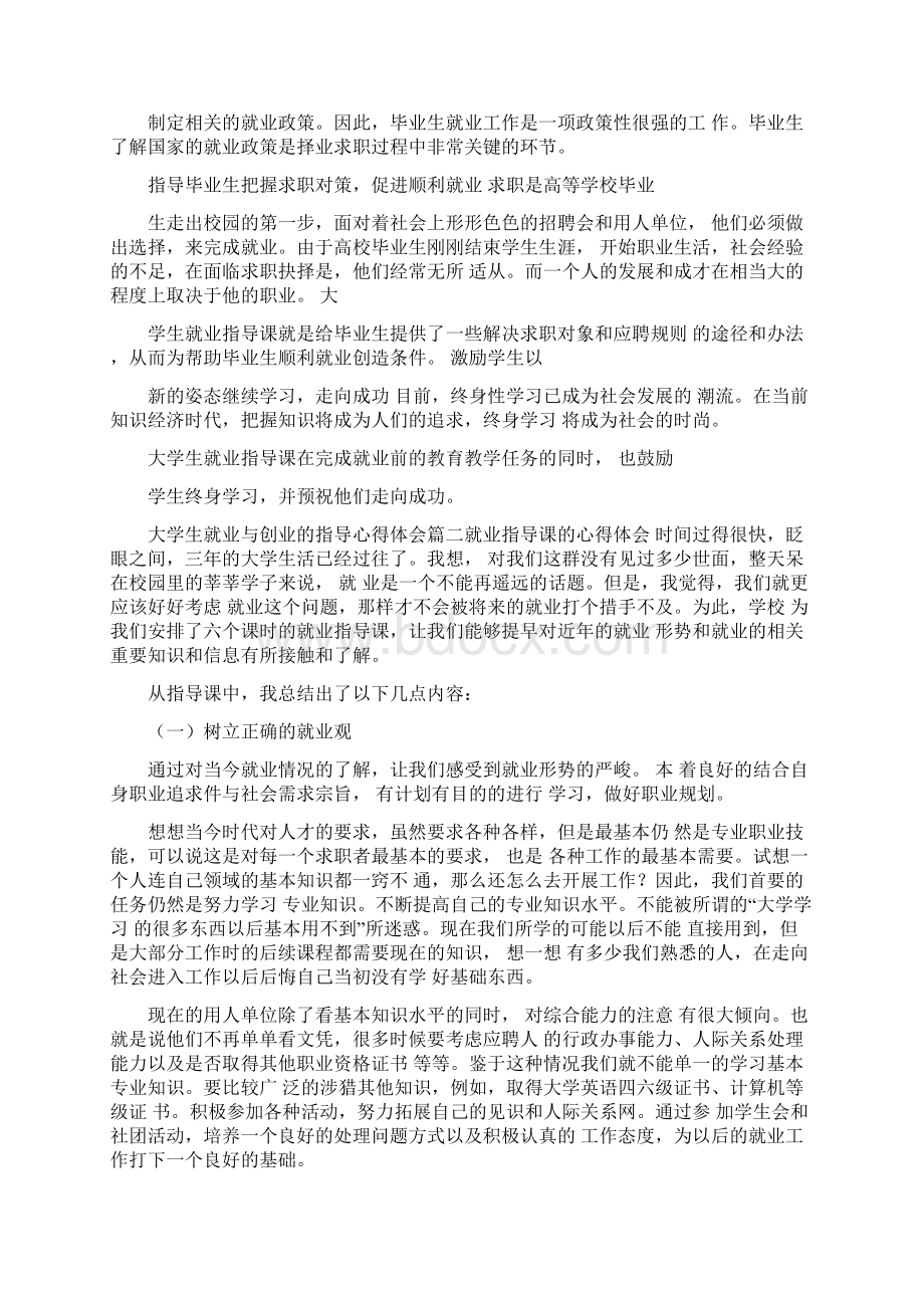 大学生就业与创业的指导心得体会文档格式.docx_第2页