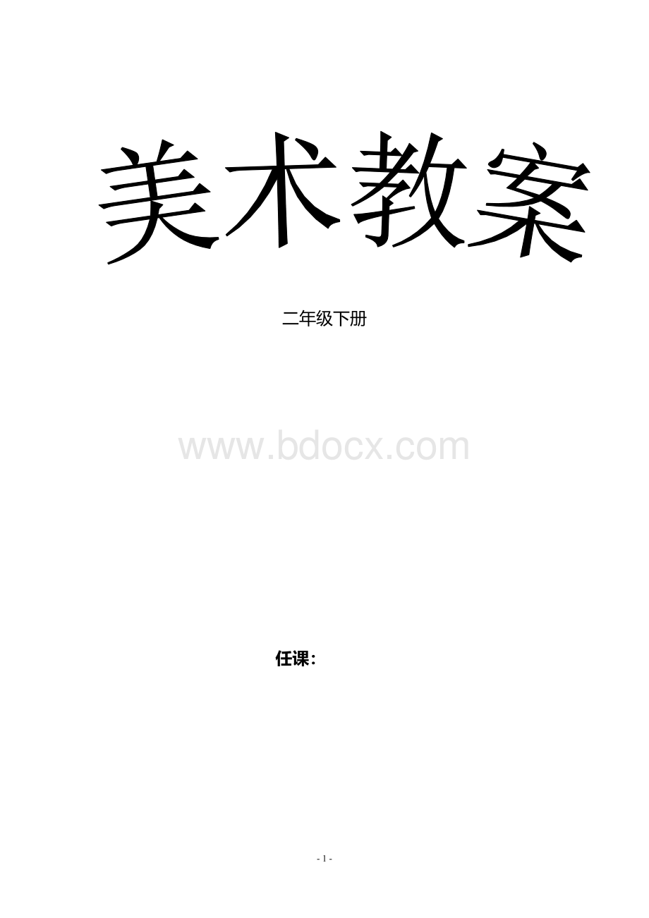 人美版小学二年级下册美术教案及教学反思(新版全)Word文档下载推荐.doc