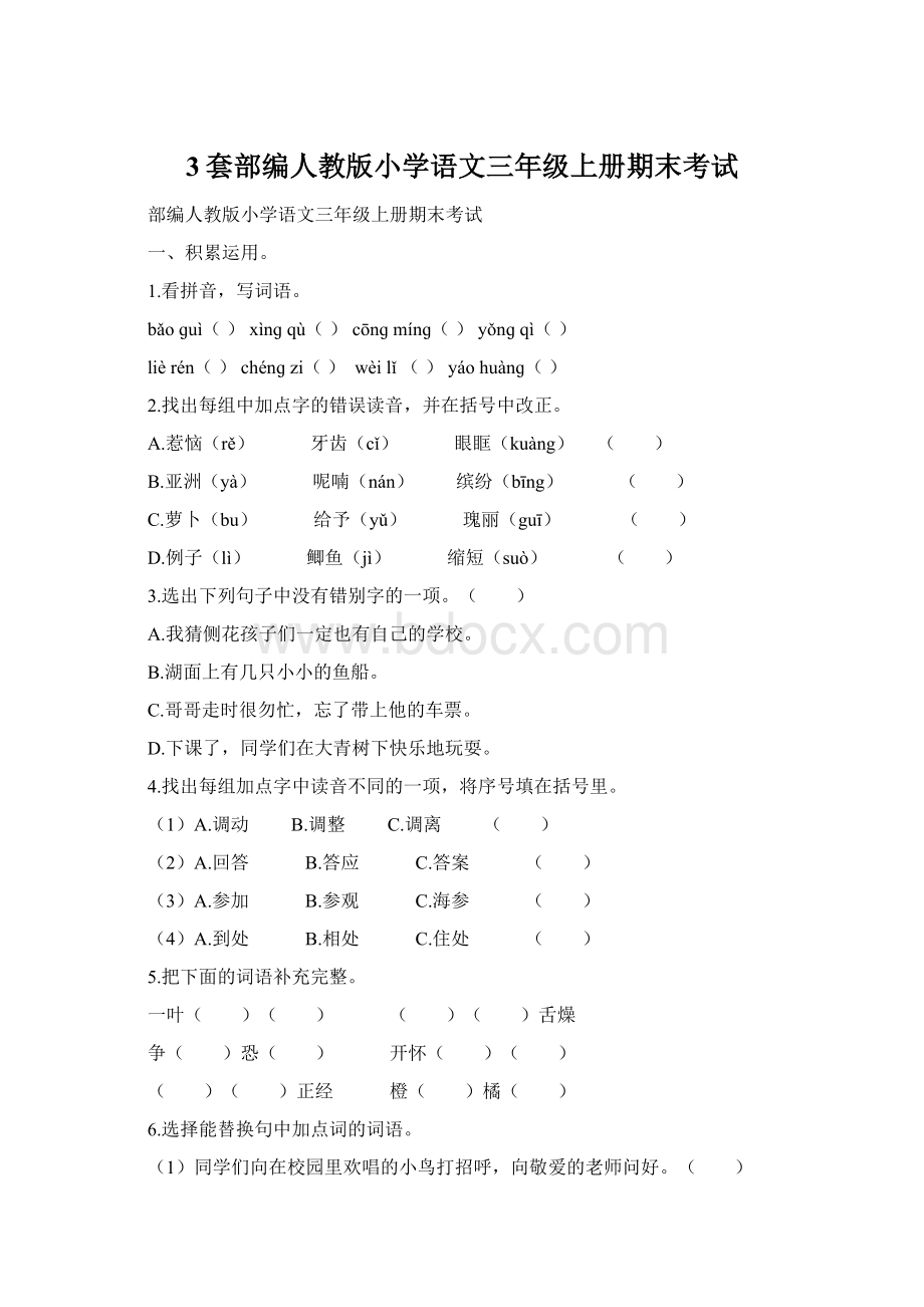 3套部编人教版小学语文三年级上册期末考试.docx