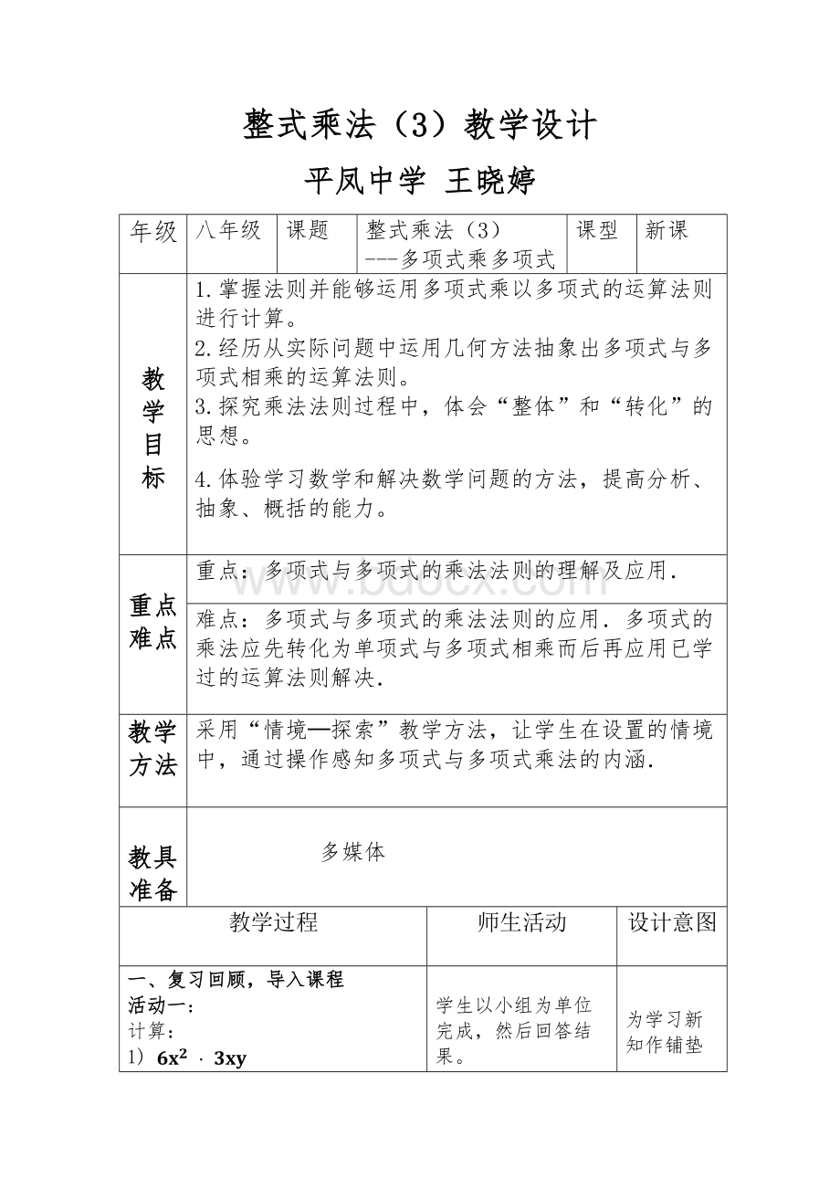 多项式乘多项式公开课教案.docx