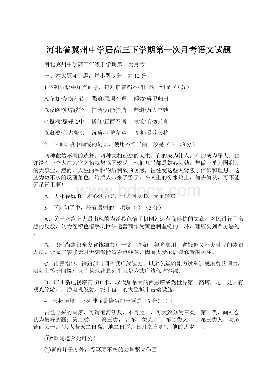 河北省冀州中学届高三下学期第一次月考语文试题.docx