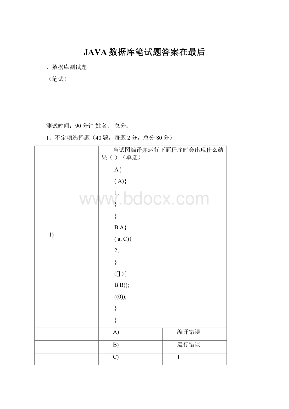 JAVA数据库笔试题答案在最后文档格式.docx_第1页