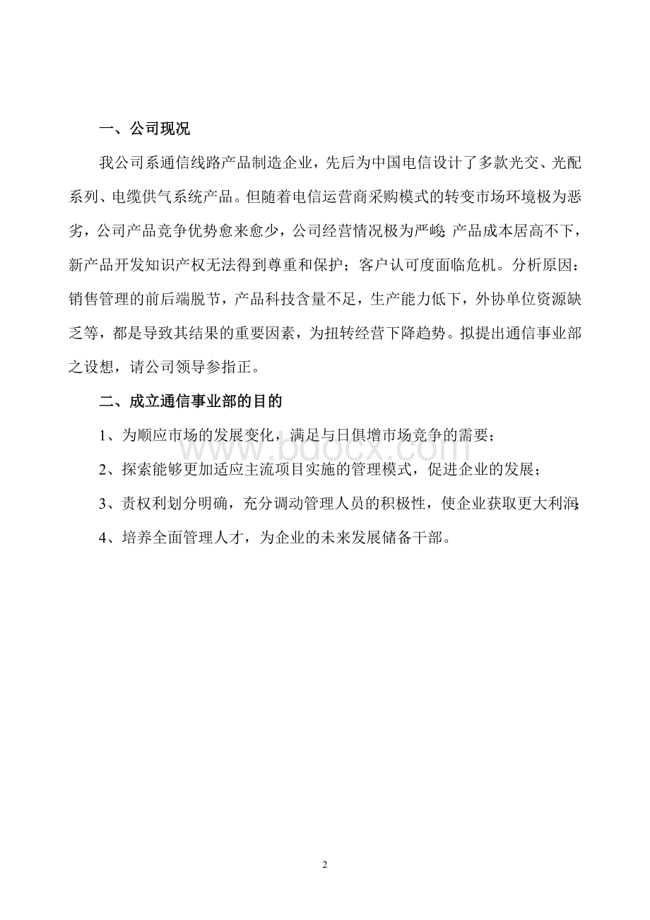 通信事业部成立提案文档格式.doc_第3页