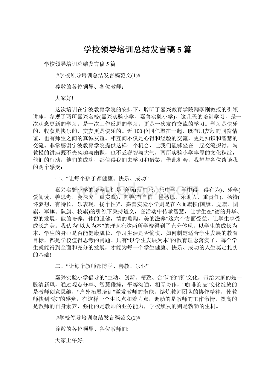 学校领导培训总结发言稿5篇Word文件下载.docx_第1页