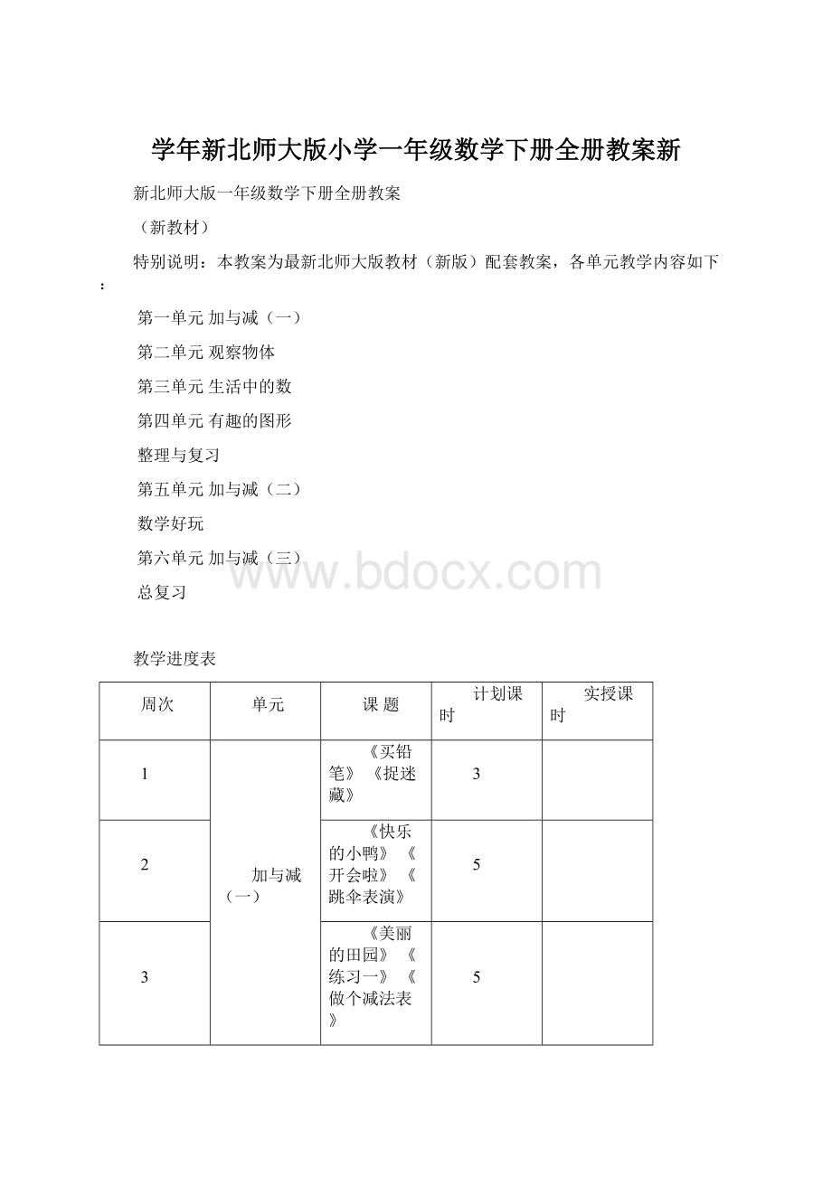 学年新北师大版小学一年级数学下册全册教案新Word下载.docx_第1页