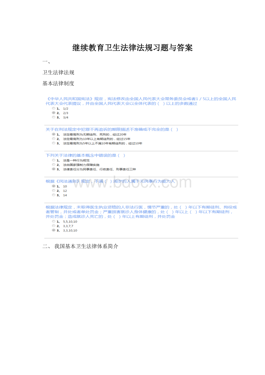 继续教育卫生法律法规习题与答案Word格式.docx