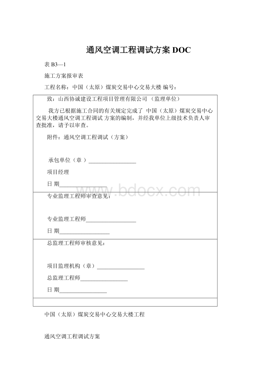 通风空调工程调试方案DOCWord文档下载推荐.docx_第1页