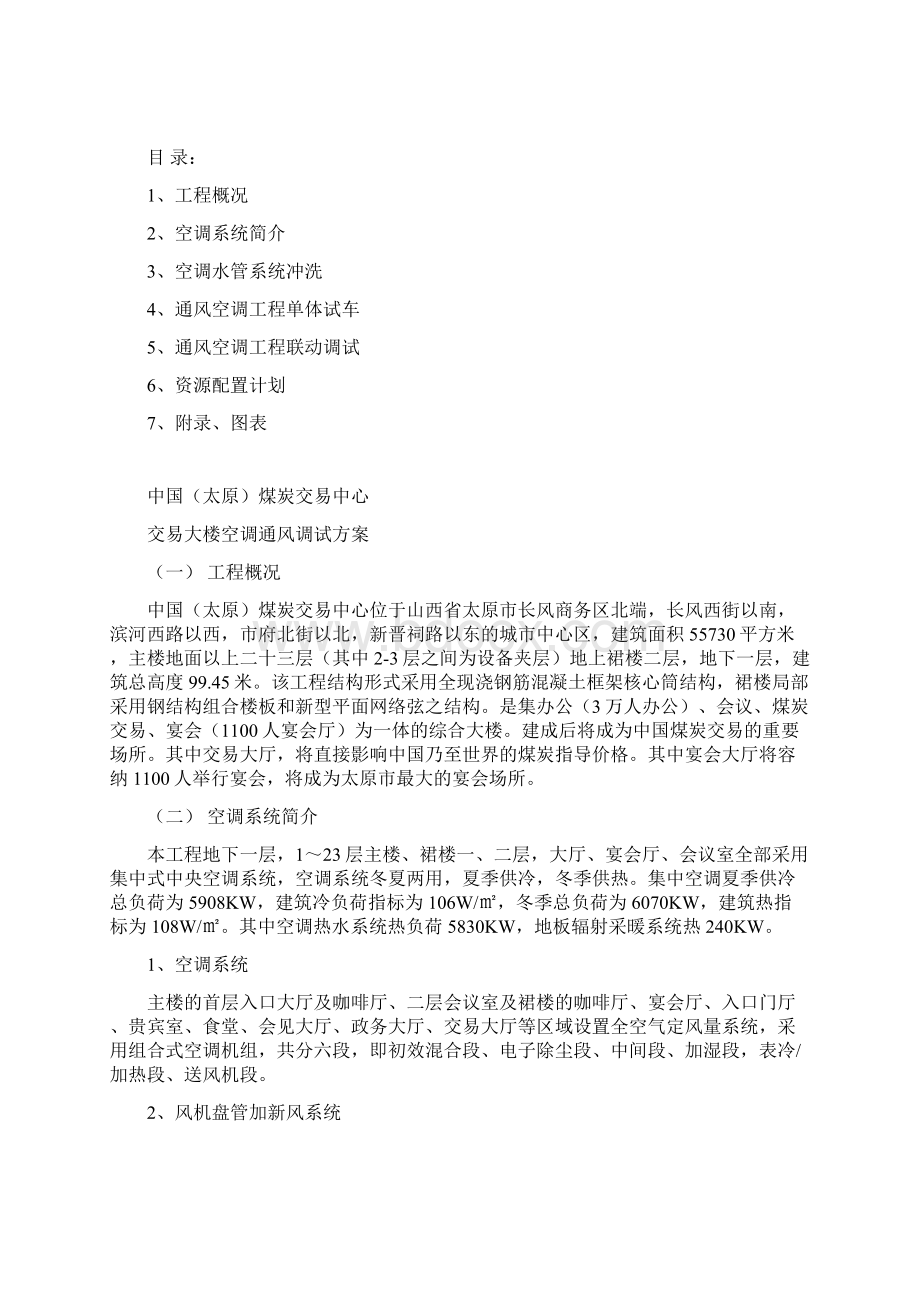 通风空调工程调试方案DOCWord文档下载推荐.docx_第3页