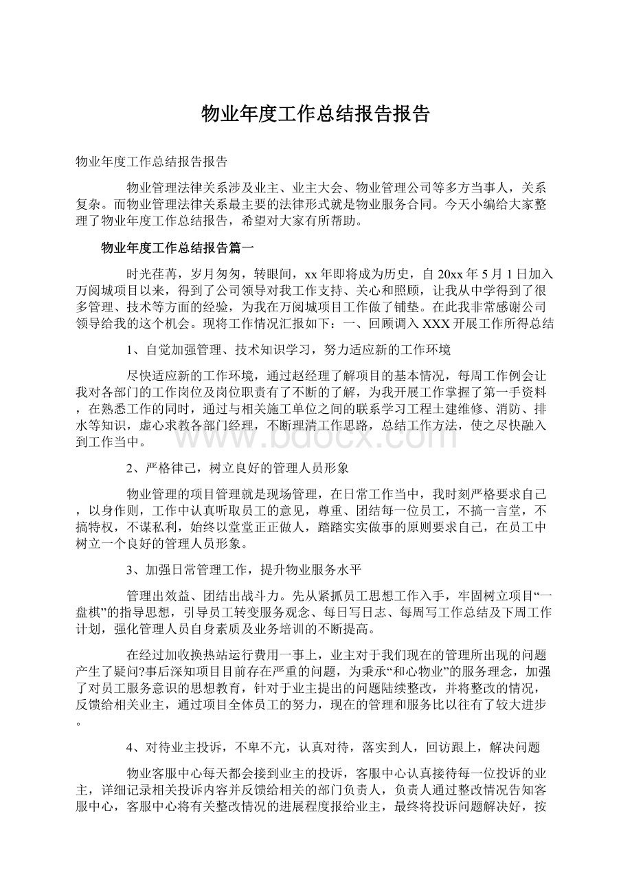 物业年度工作总结报告报告Word文件下载.docx_第1页