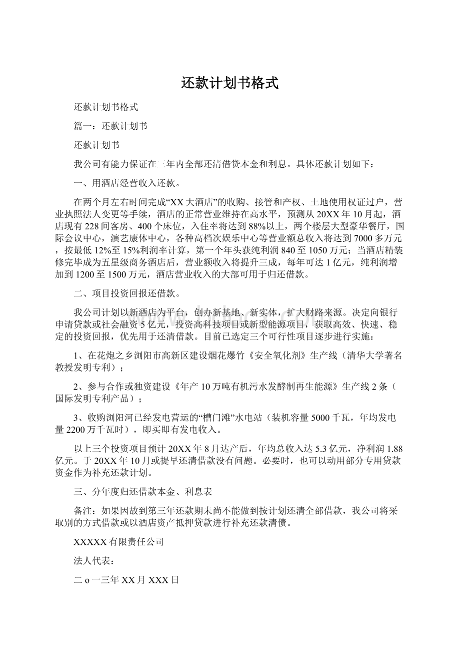 还款计划书格式Word文件下载.docx_第1页