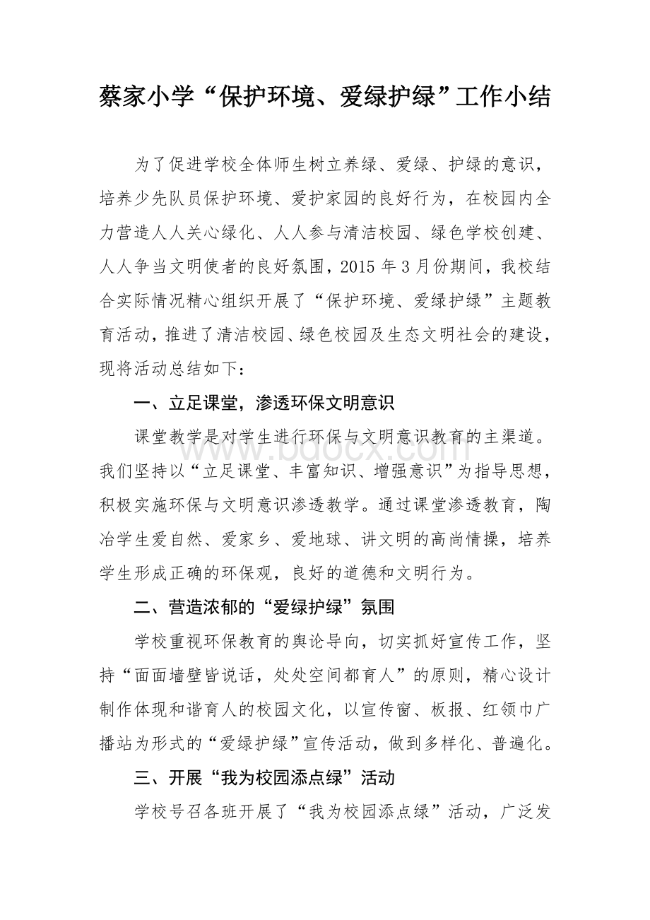 蔡家小学“保护环境、爱绿护绿”活动小结.doc_第1页