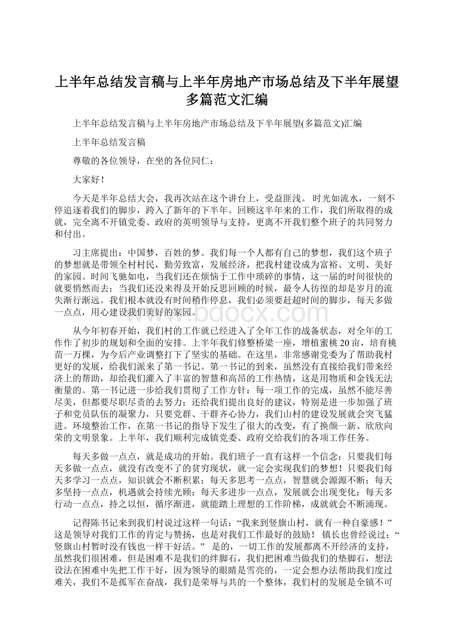 上半年总结发言稿与上半年房地产市场总结及下半年展望多篇范文汇编.docx