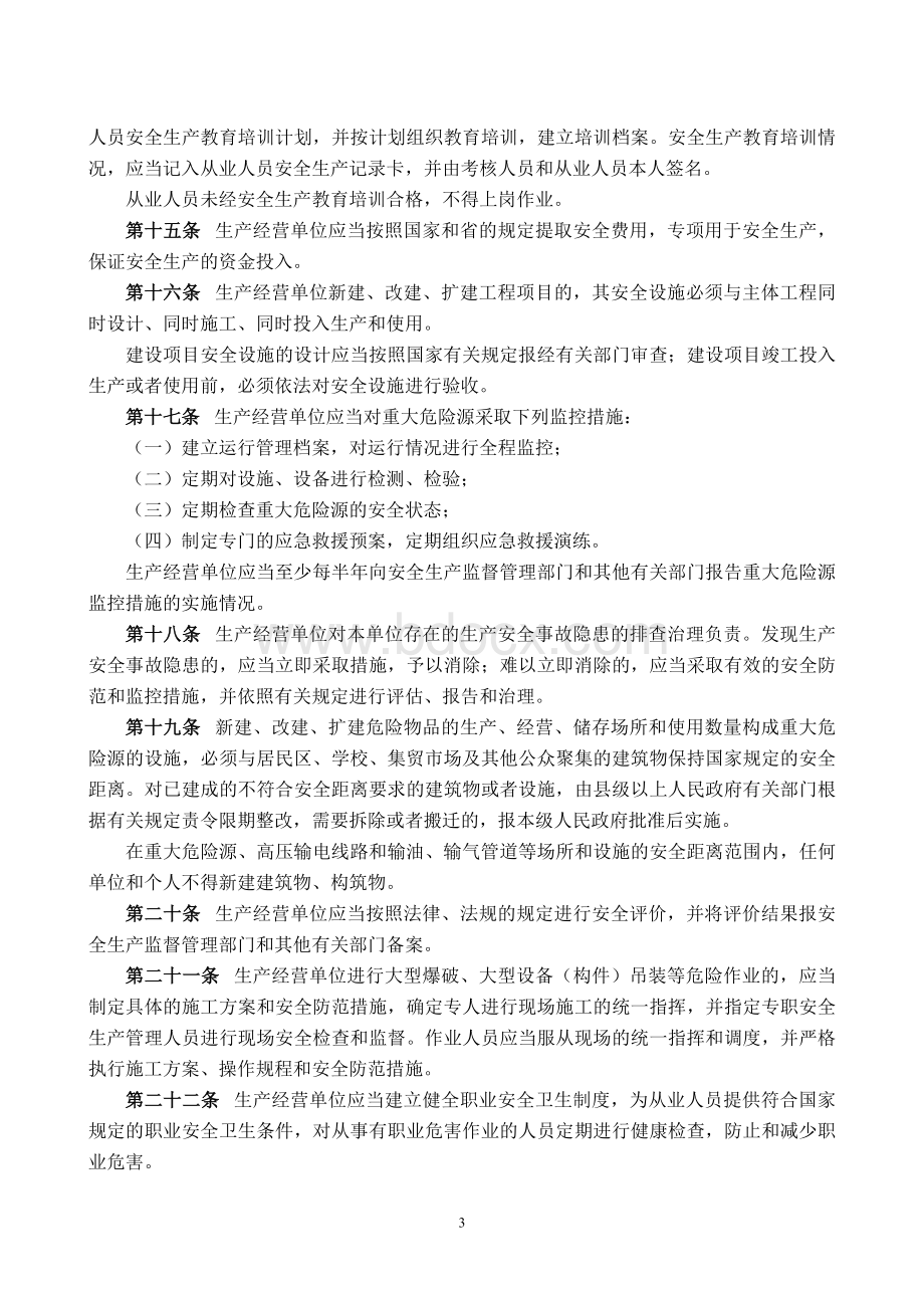 新的山东省安全生产条例.doc_第3页