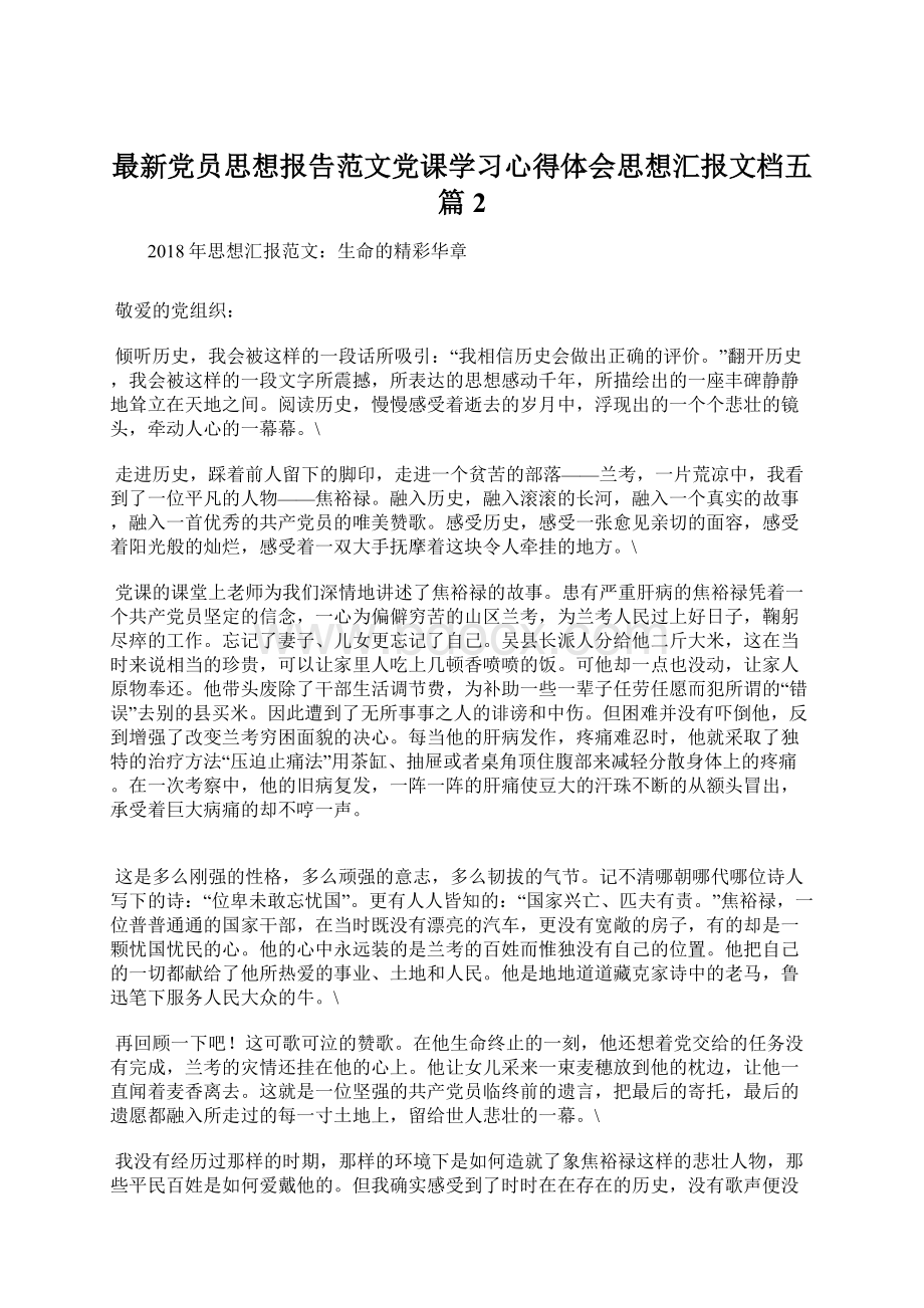 最新党员思想报告范文党课学习心得体会思想汇报文档五篇 2Word文件下载.docx_第1页